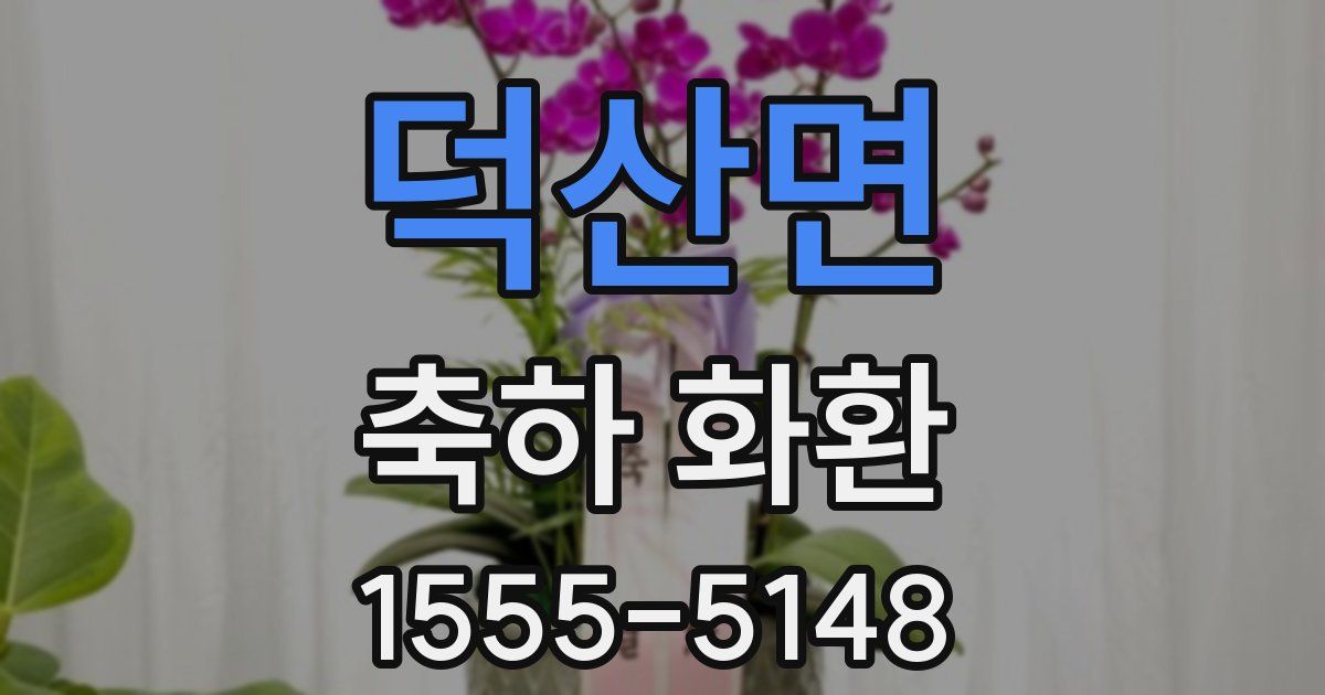 덕산면 축하 화환