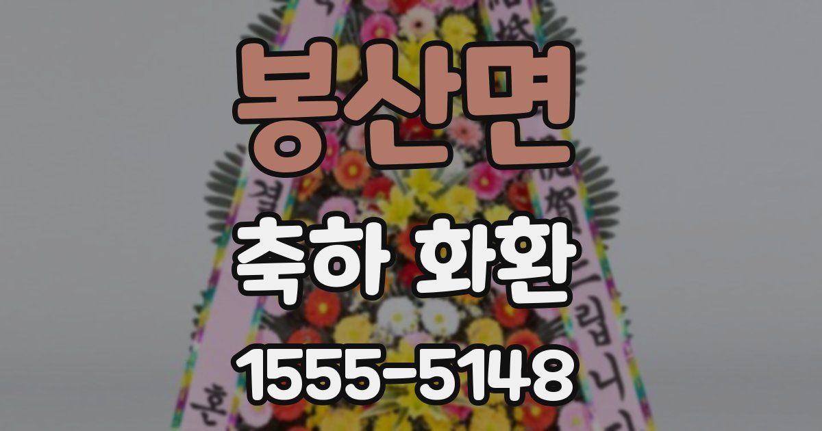 봉산면 축하 화환
