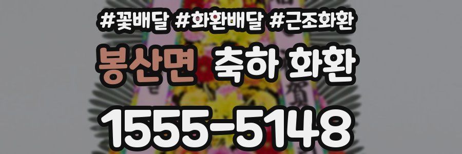 봉산면 축하 화환