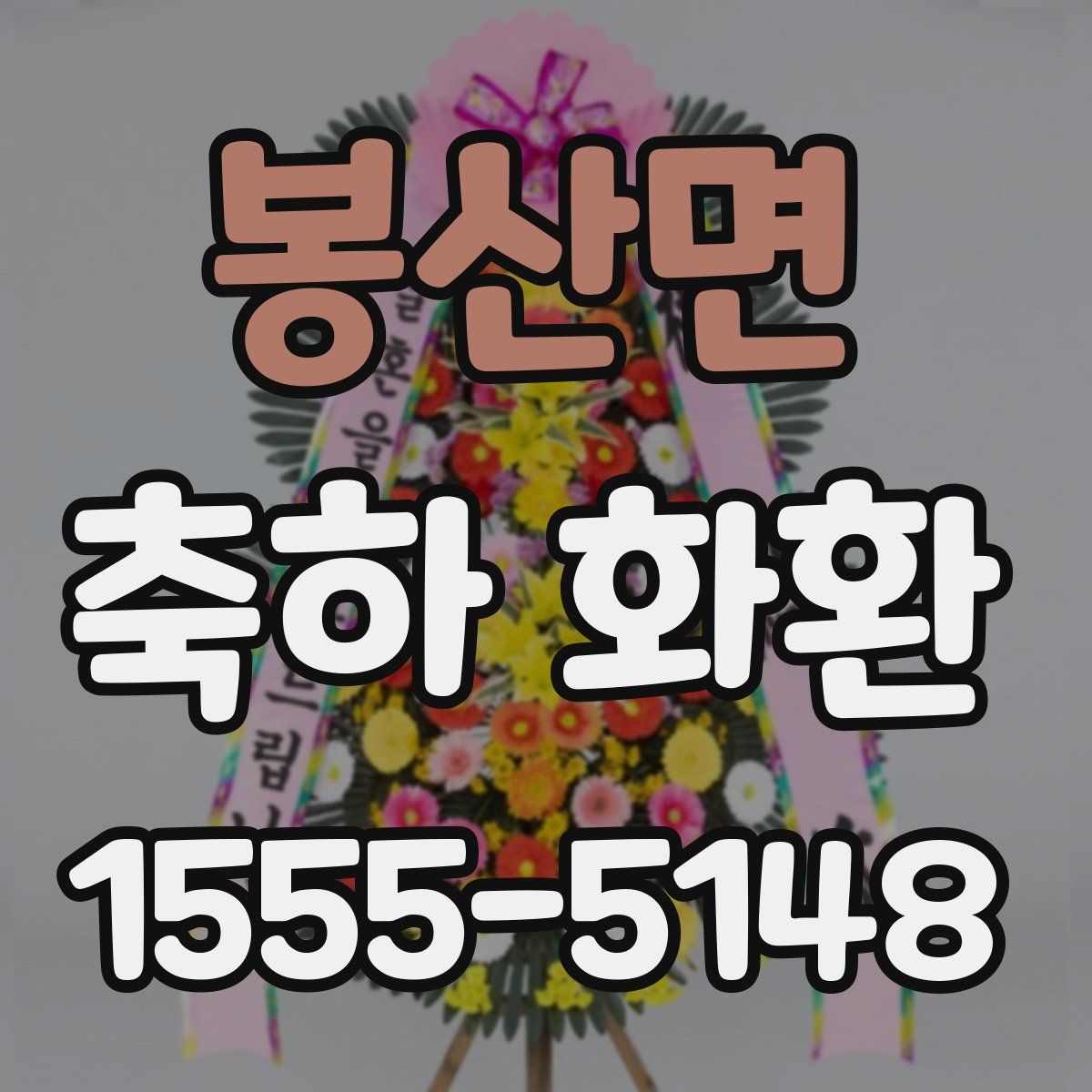 봉산면 축하 화환