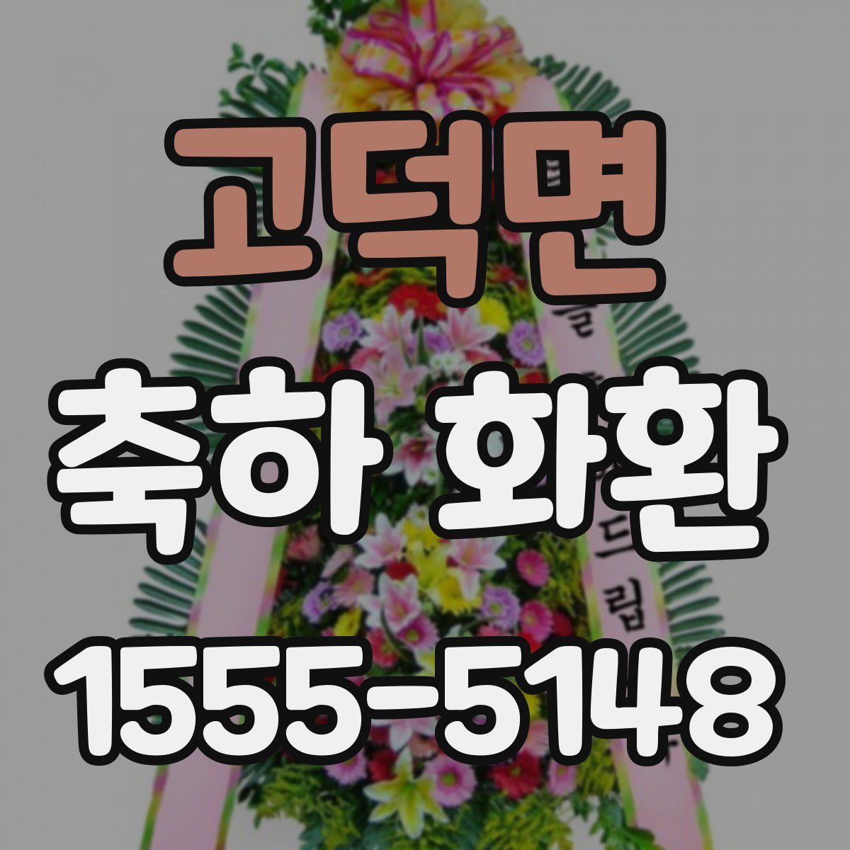 고덕면 축하 화환