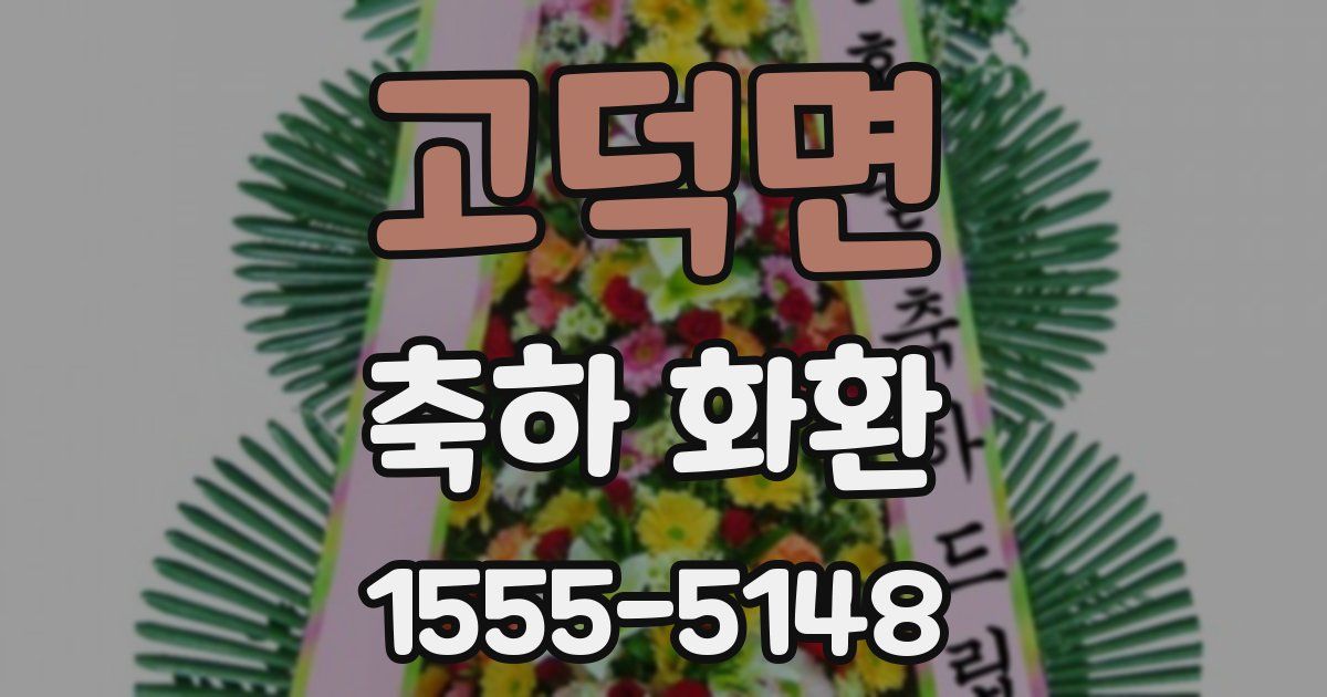 고덕면 축하 화환