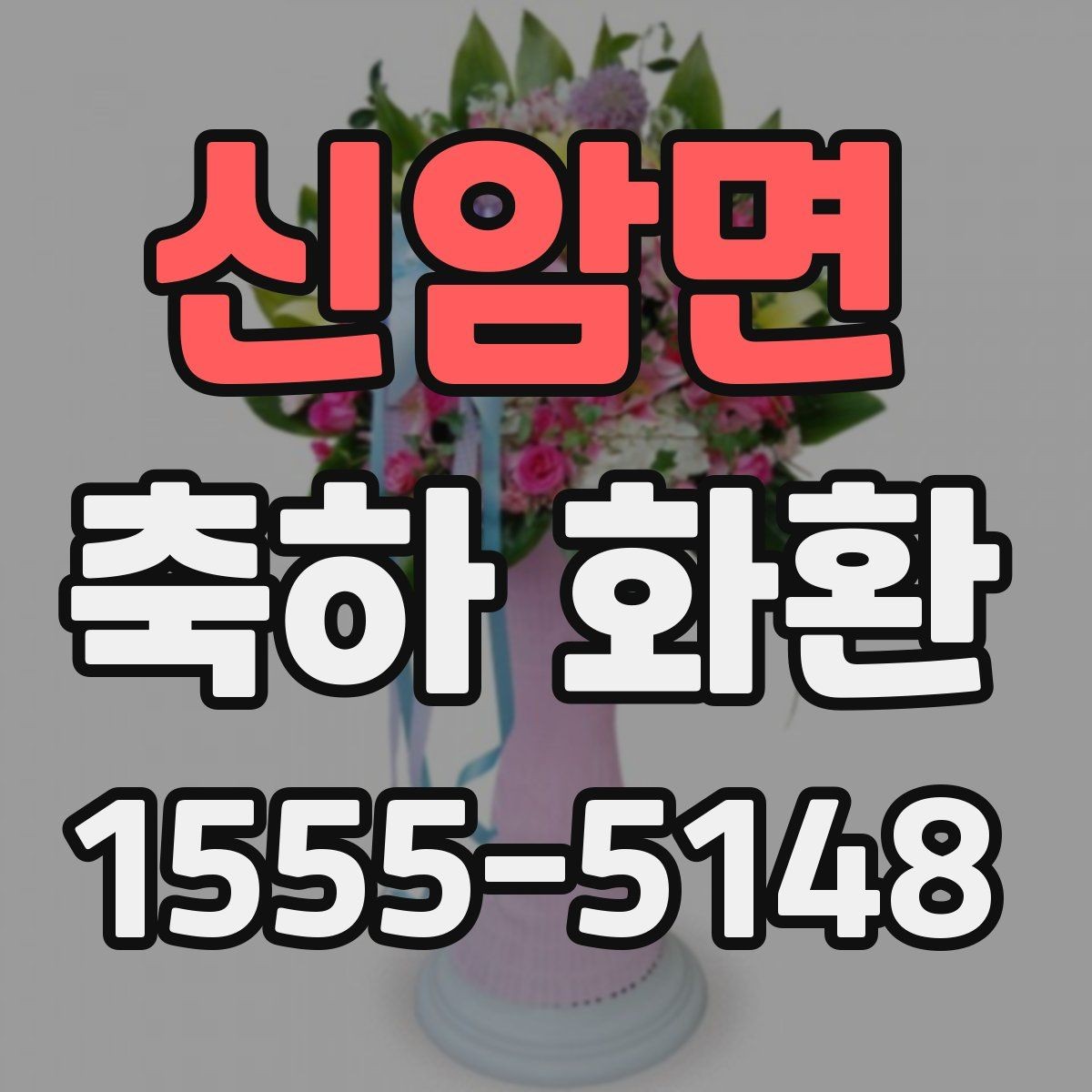 신암면 축하 화환 문구 실수 예방 요령
