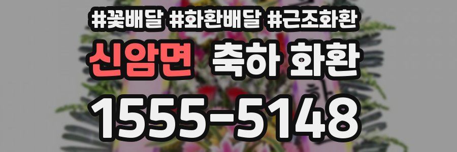 신암면 축하 화환