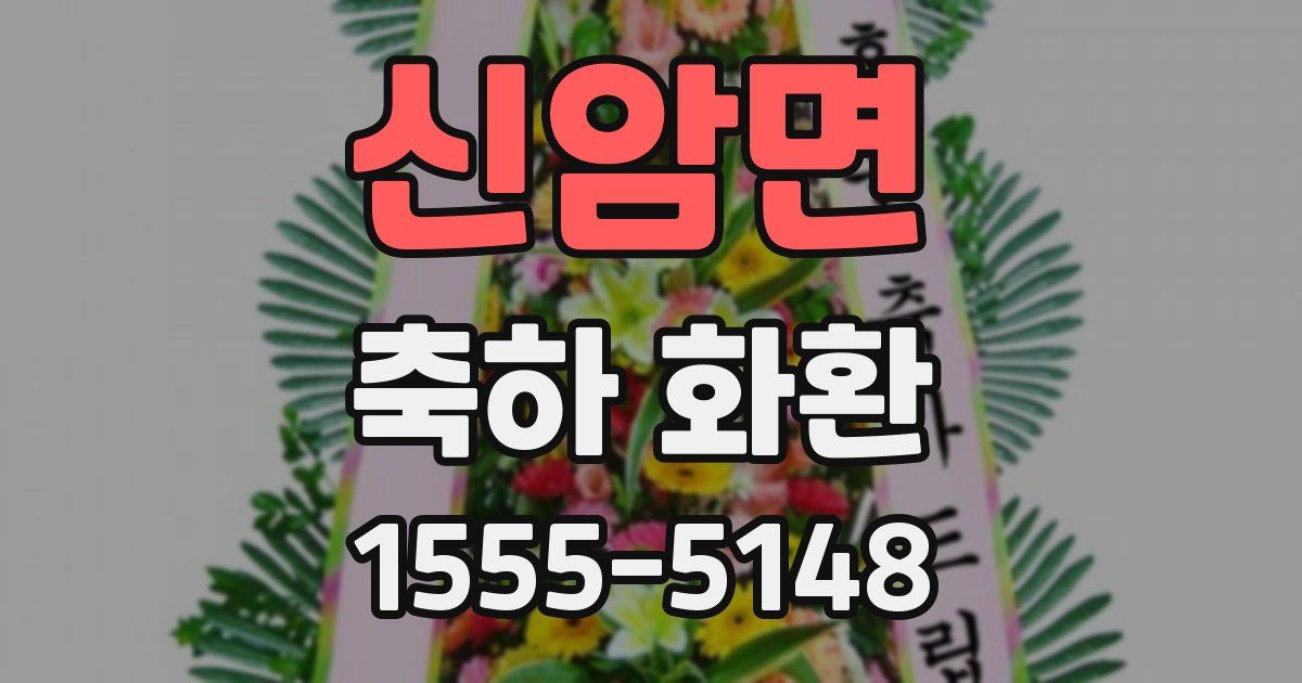 신암면 축하 화환