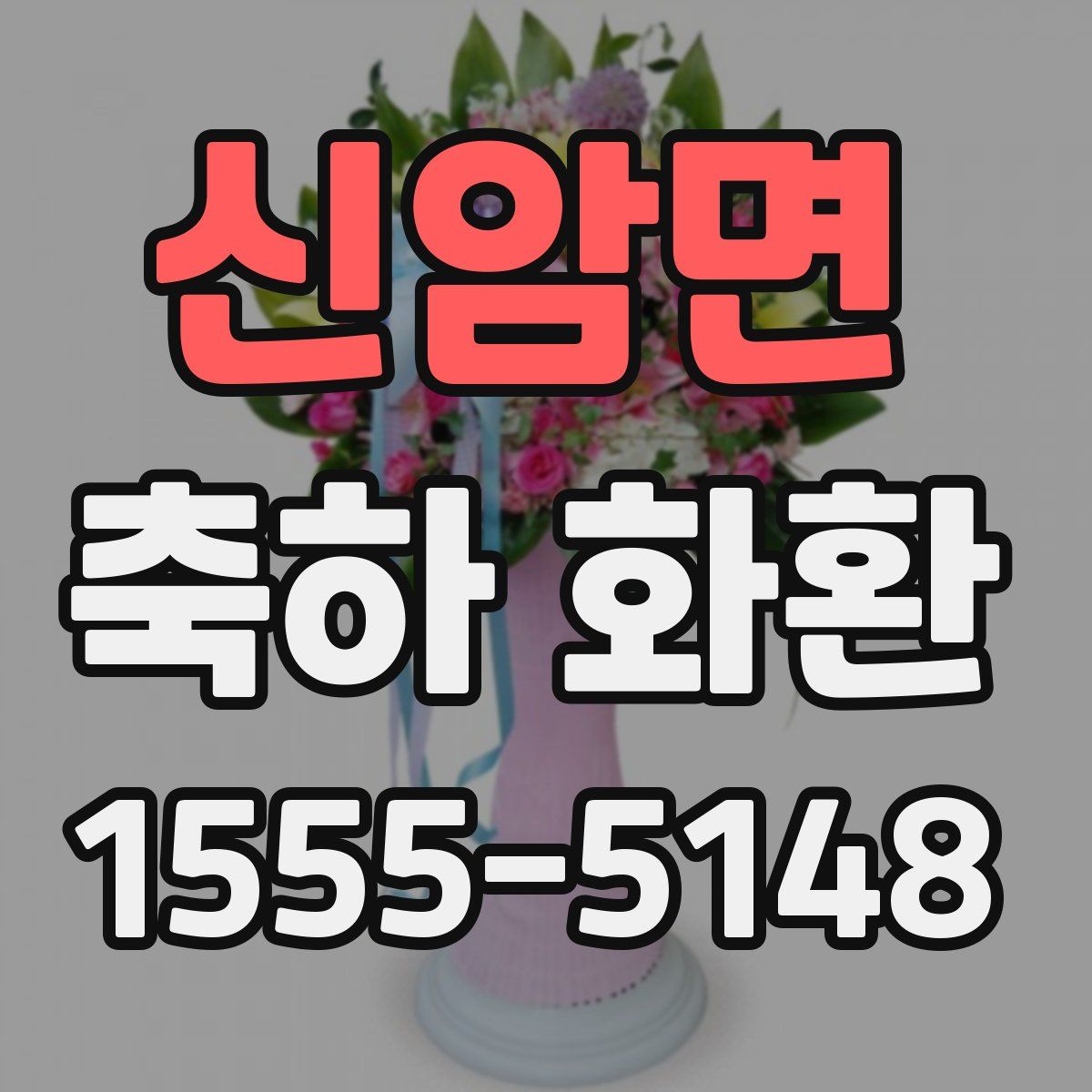 신암면 축하 화환