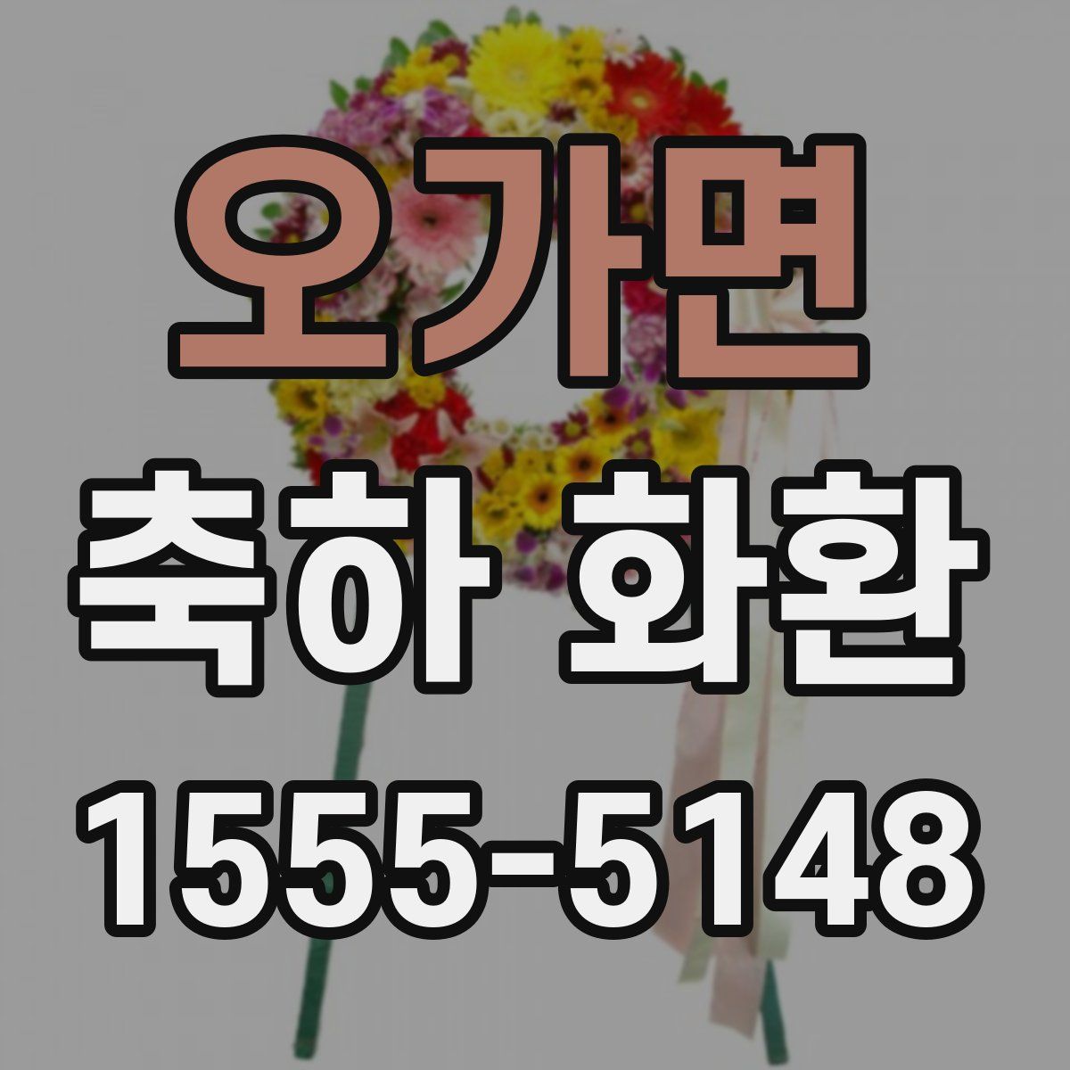 오가면 축하 화환