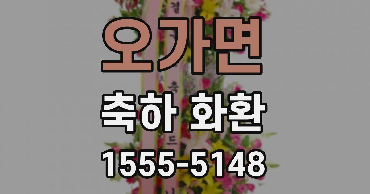 오가면 축하 화환