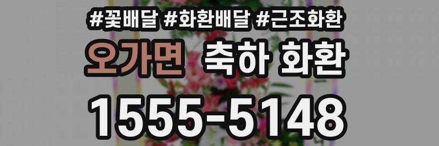 오가면 축하 화환