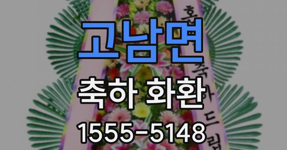 고남면 축하 화환