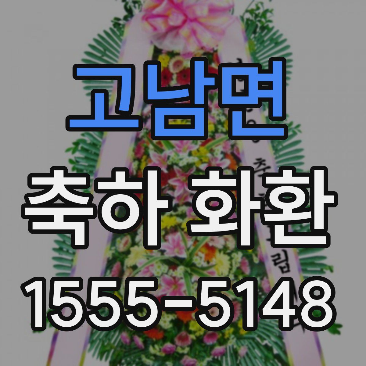 고남면 축하 화환
