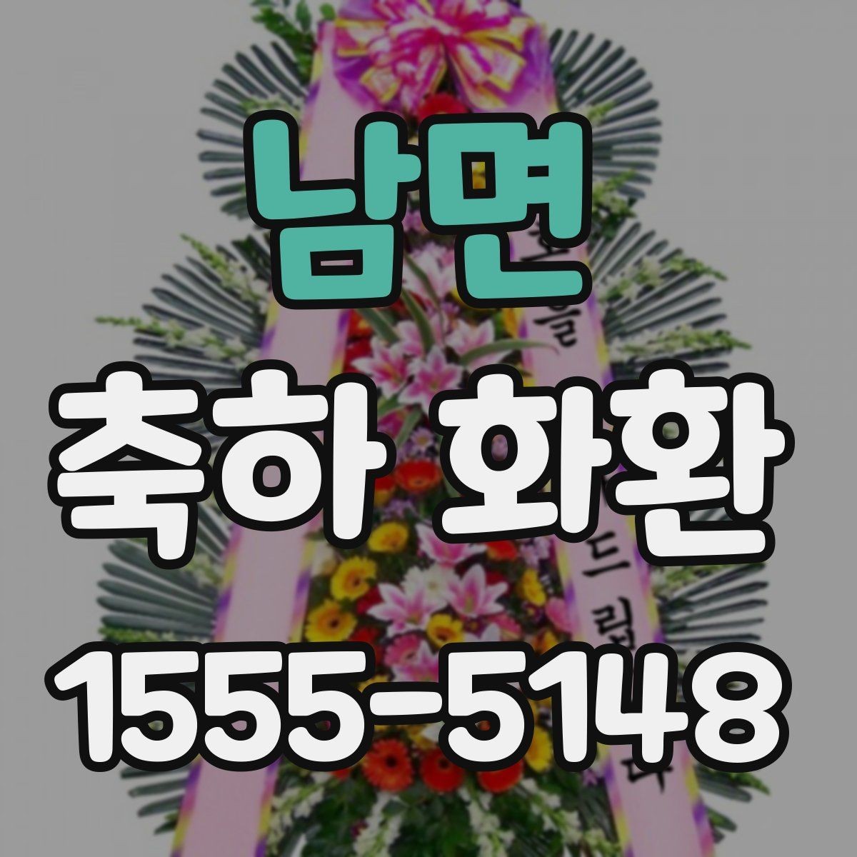 남면 축하 화환 받는 사람에 따라 달라지는 문구