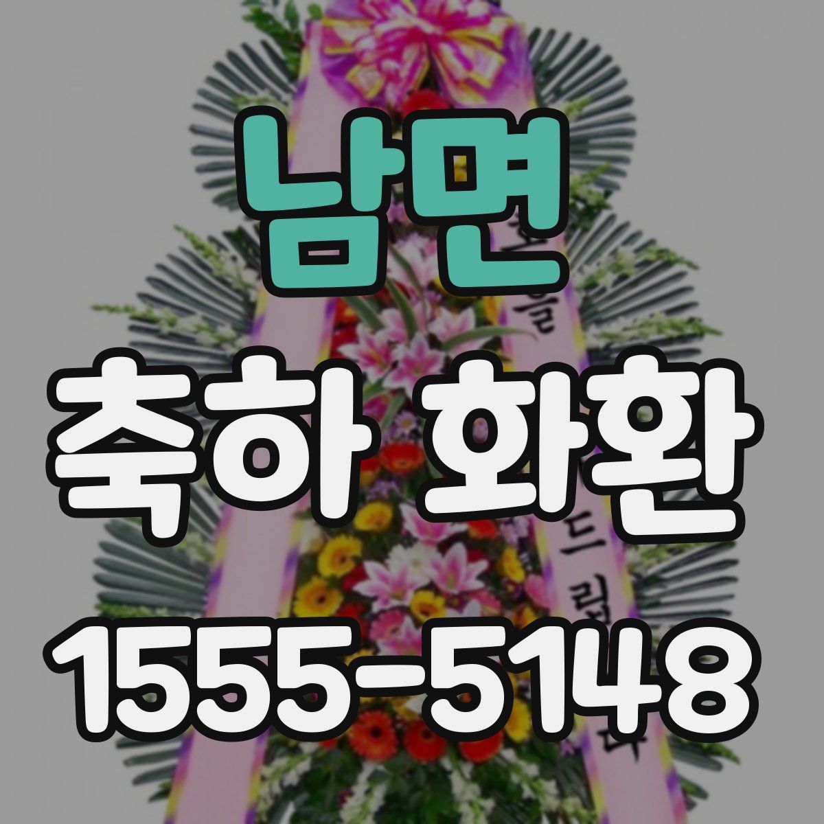 남면 축하 화환