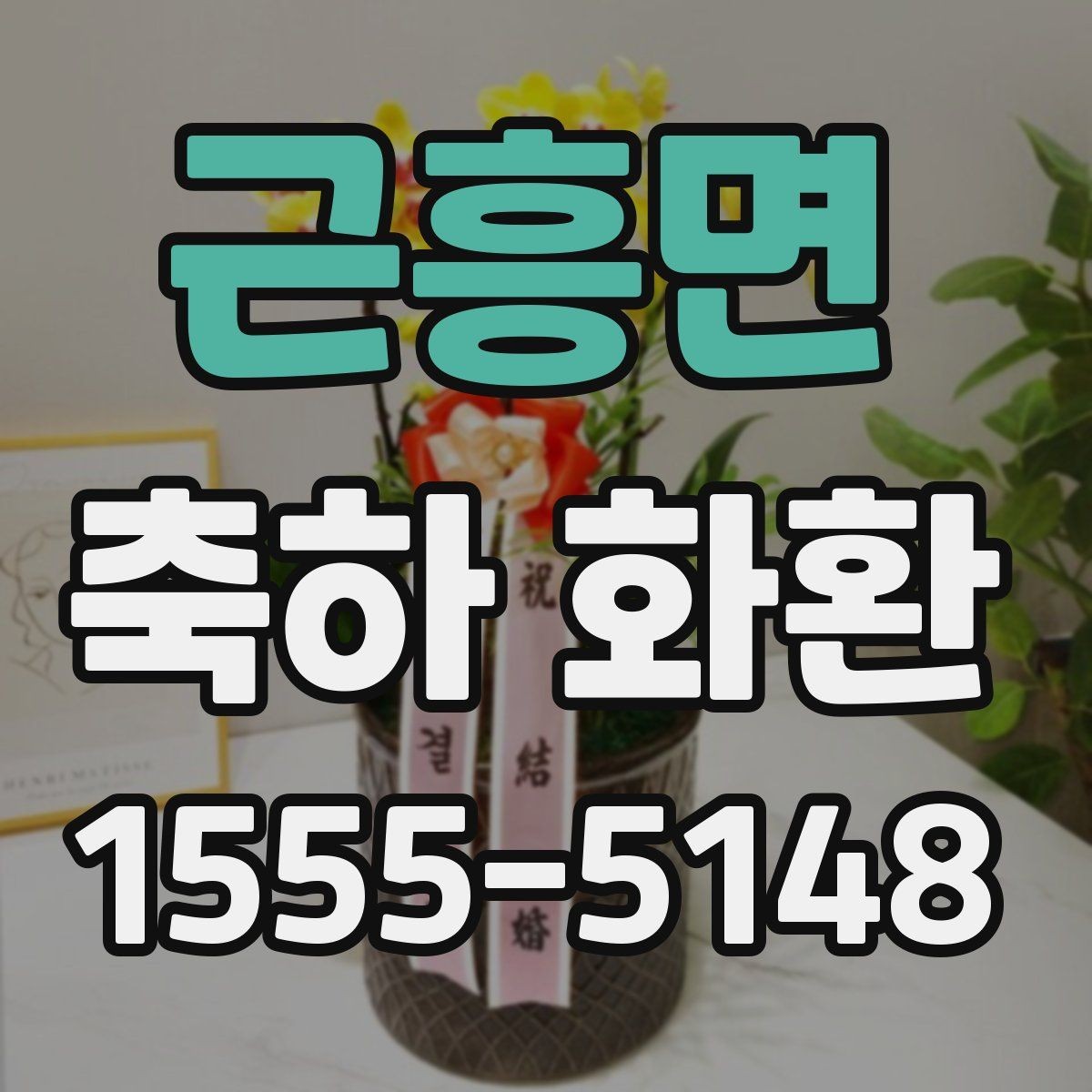 근흥면 축하 화환 행사용 문구를 자연스럽게 쓰는 법
