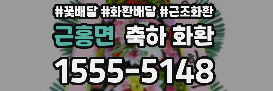 근흥면 축하 화환