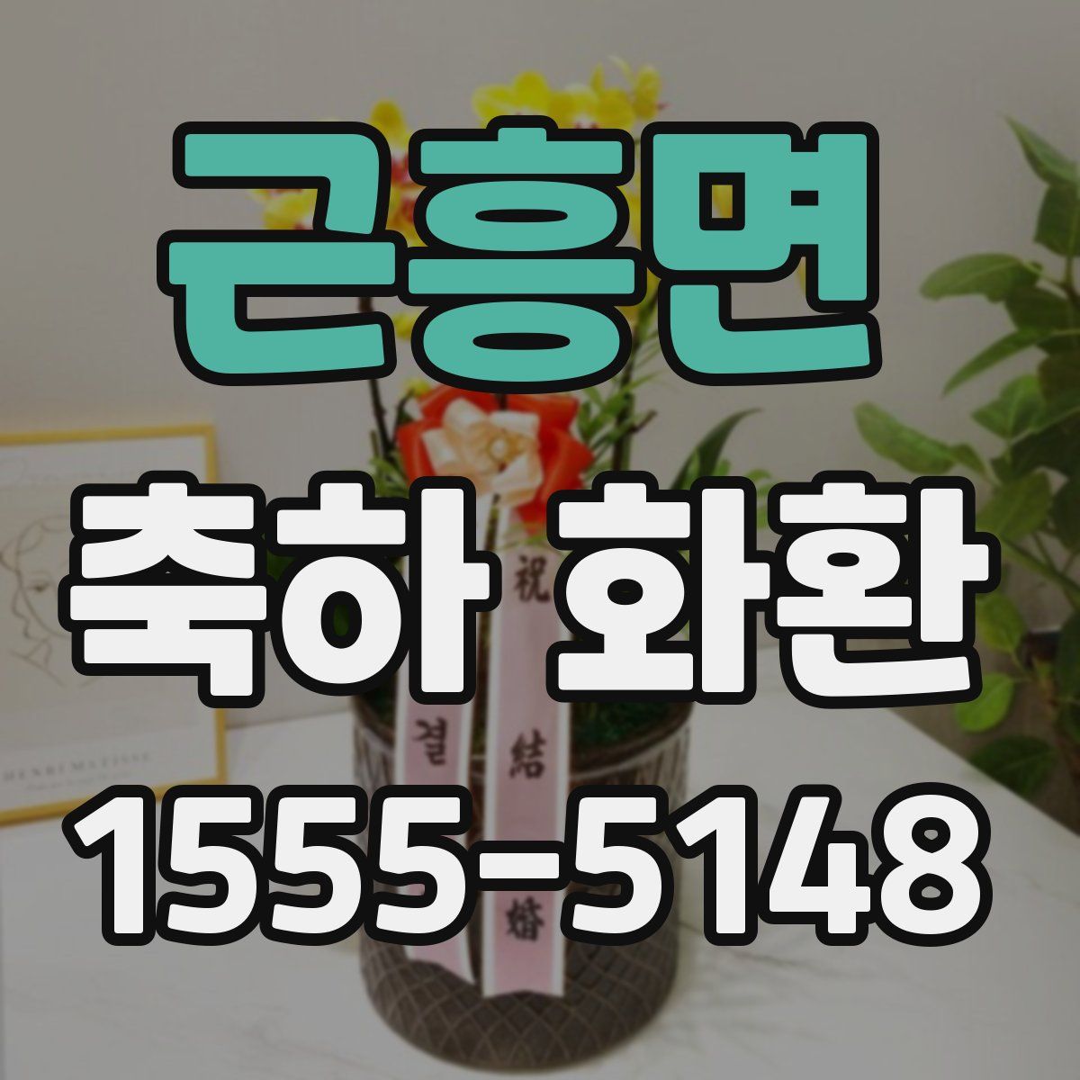근흥면 축하 화환