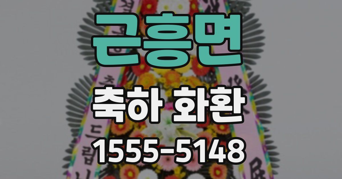 근흥면 축하 화환