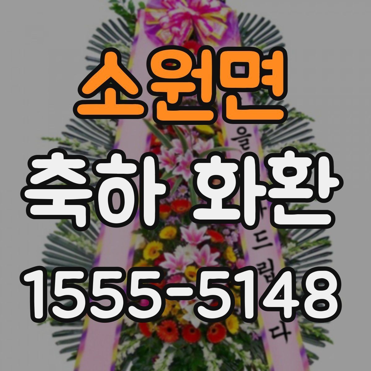 소원면 축하 화환 주문 과정에서 놓치기 쉬운 항목