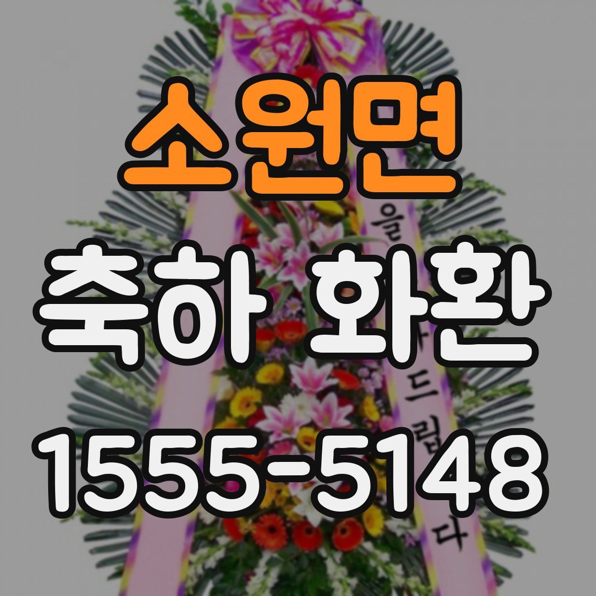 소원면 축하 화환