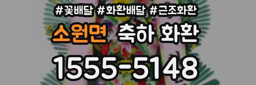 소원면 축하 화환