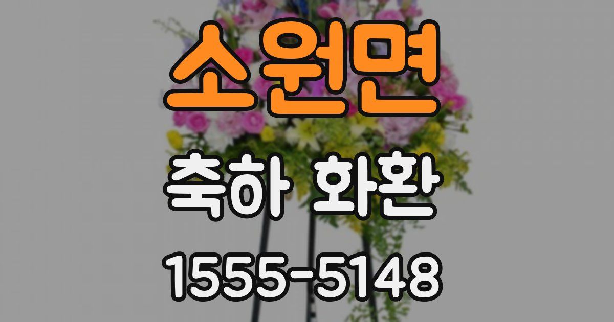소원면 축하 화환
