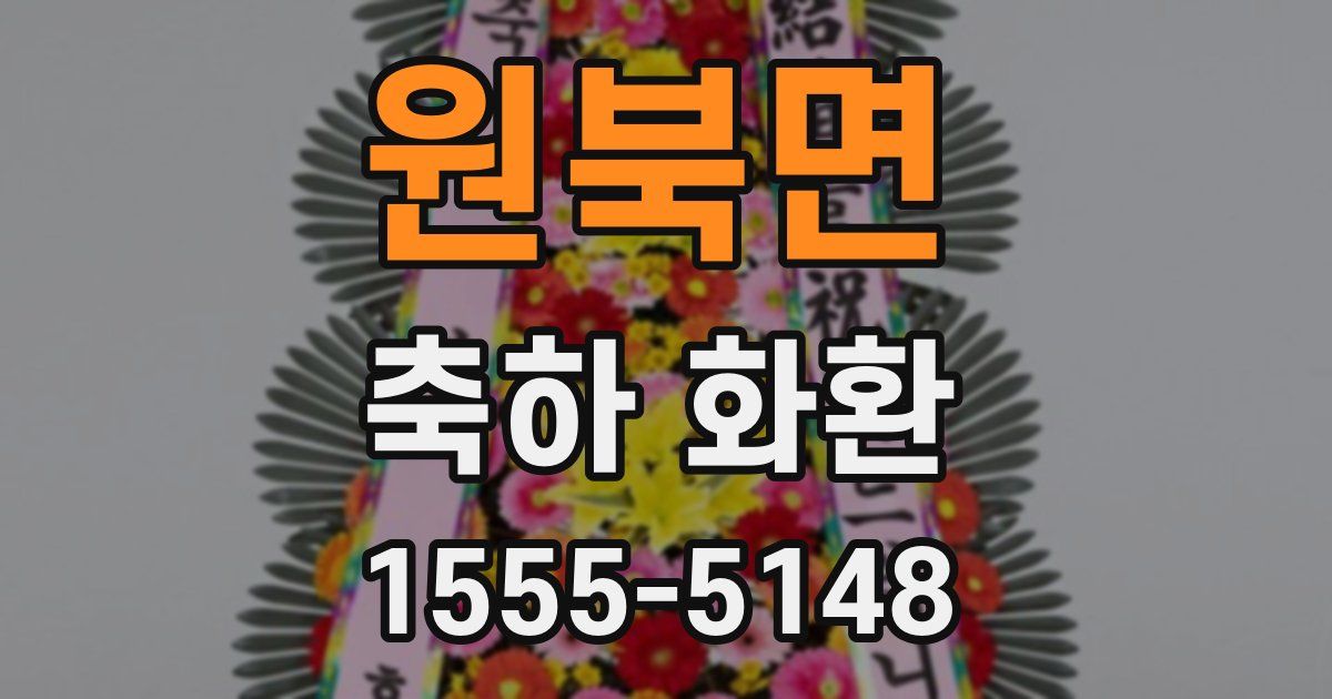원북면 축하 화환