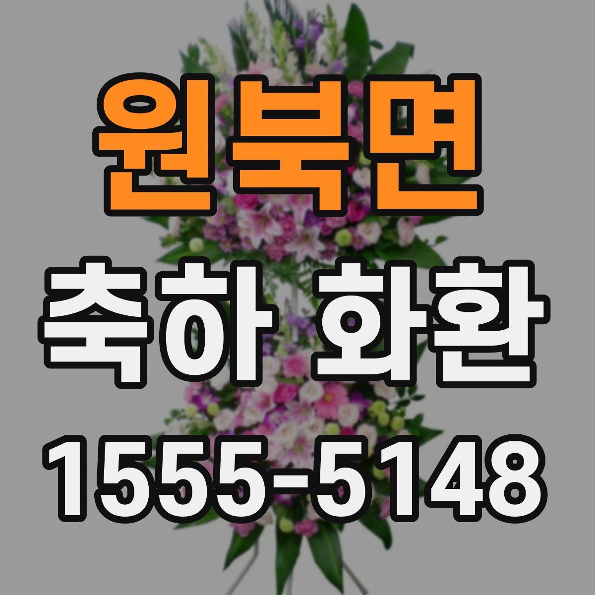 원북면 축하 화환