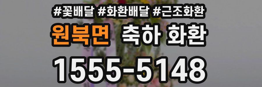 원북면 축하 화환