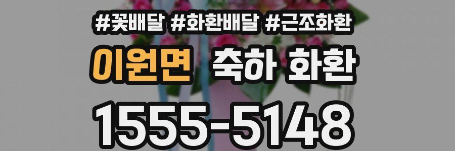 이원면 축하 화환