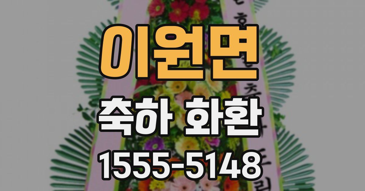 이원면 축하 화환