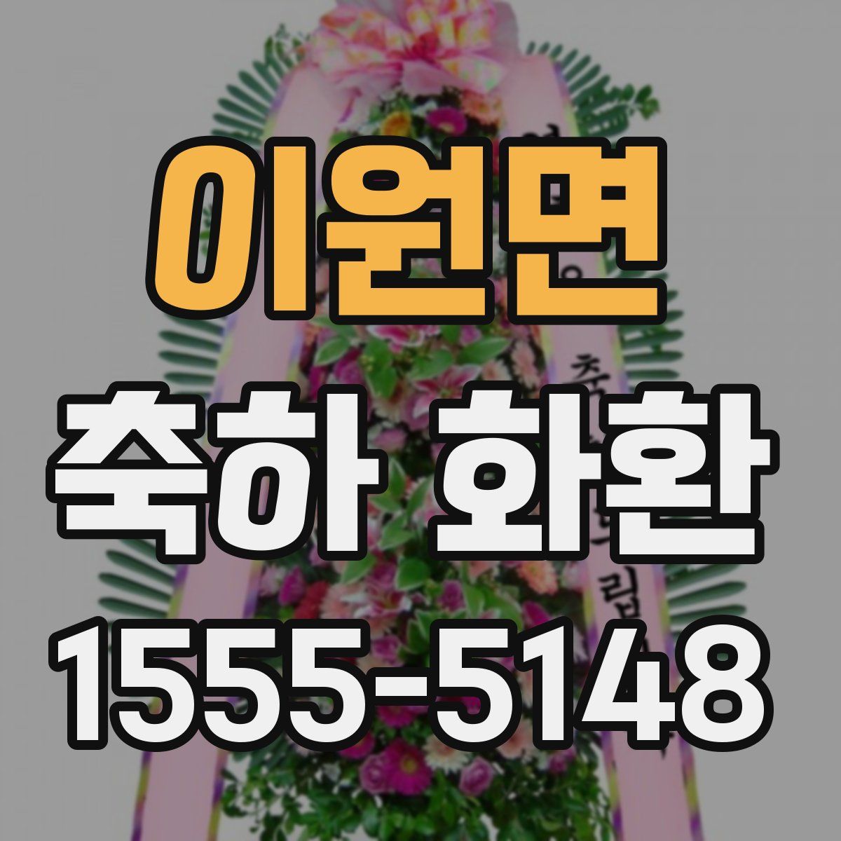 이원면 축하 화환