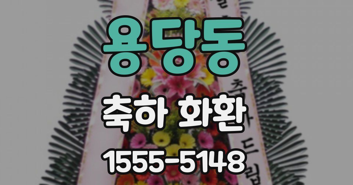 용당동 축하 화환