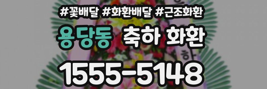 용당동 축하 화환