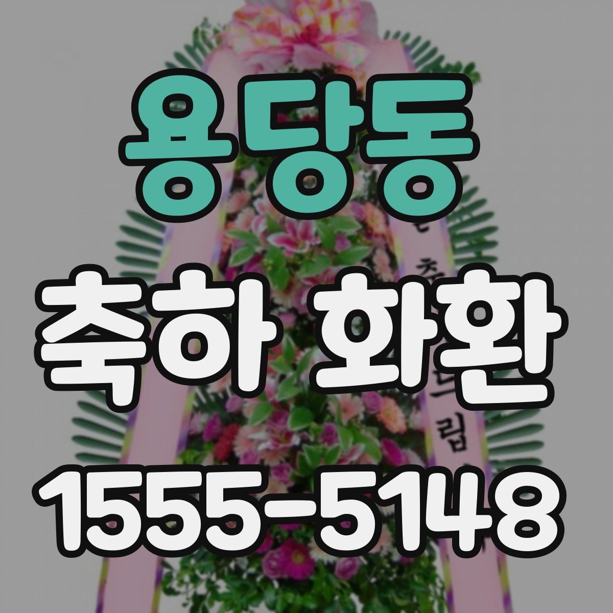 용당동 축하 화환