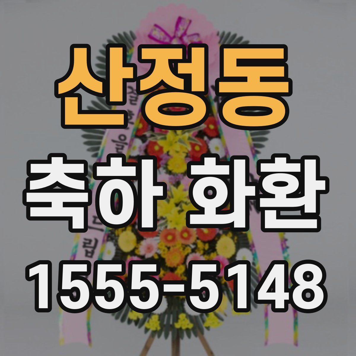 산정동 축하 화환