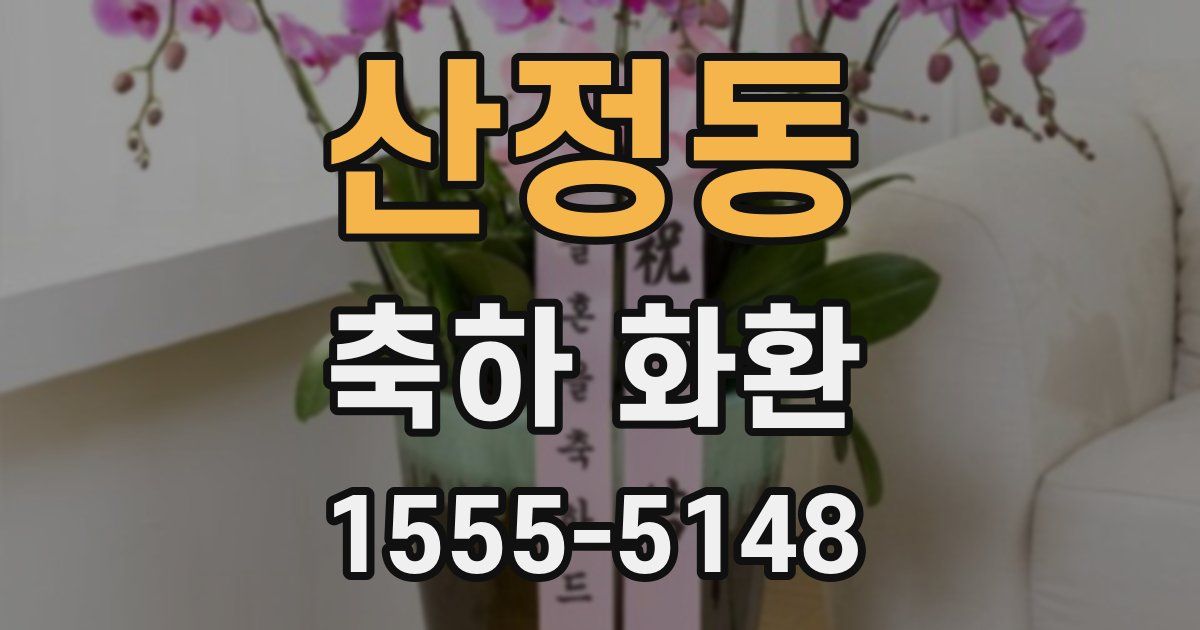 산정동 축하 화환