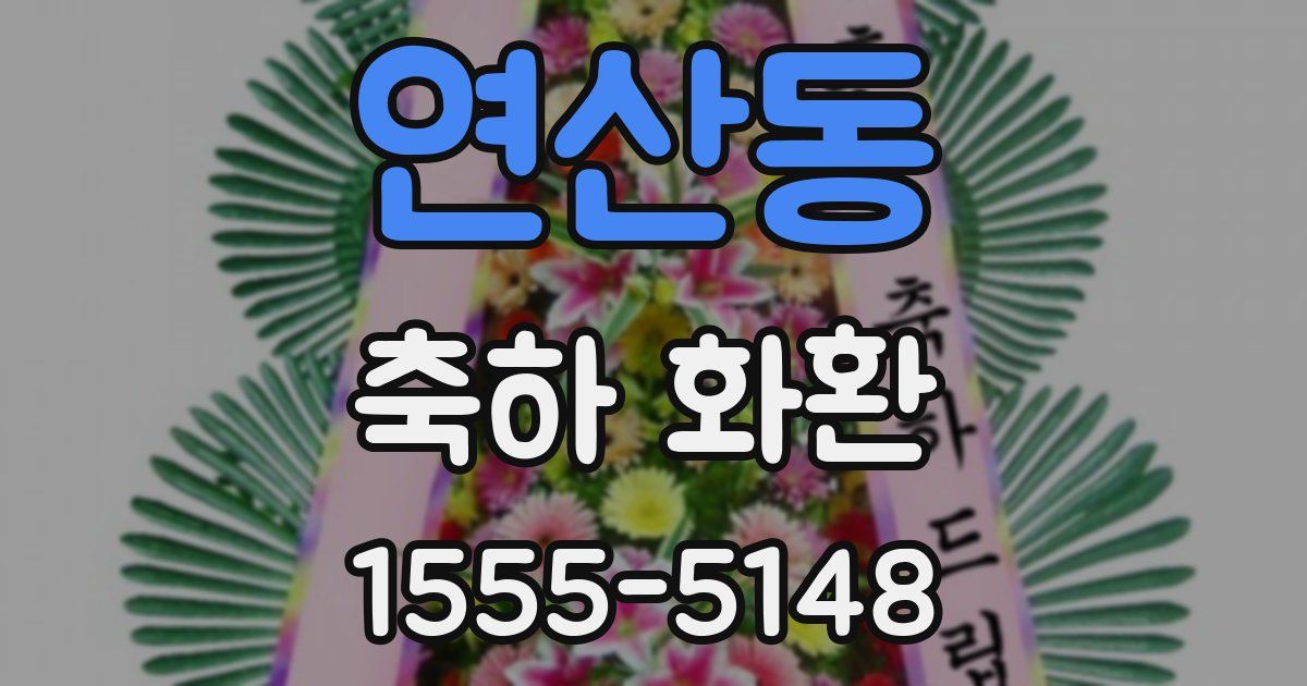 연산동 축하 화환