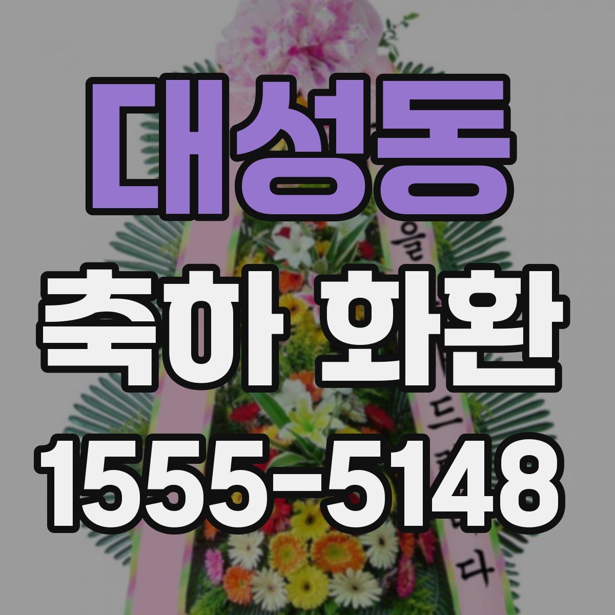 대성동 축하 화환