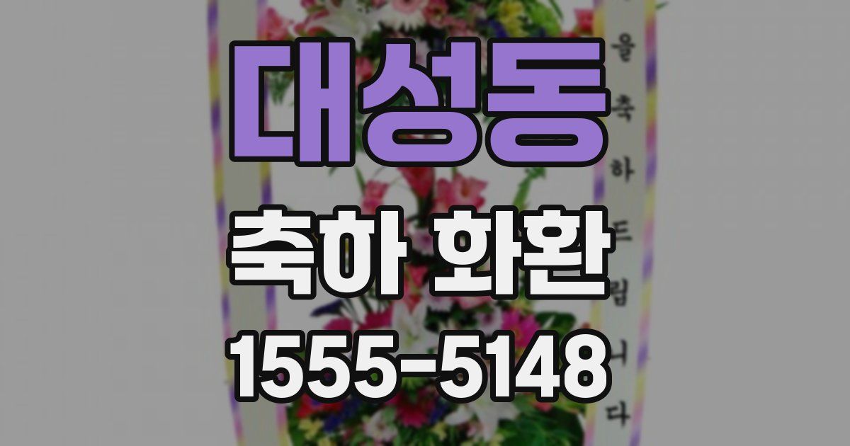 대성동 축하 화환