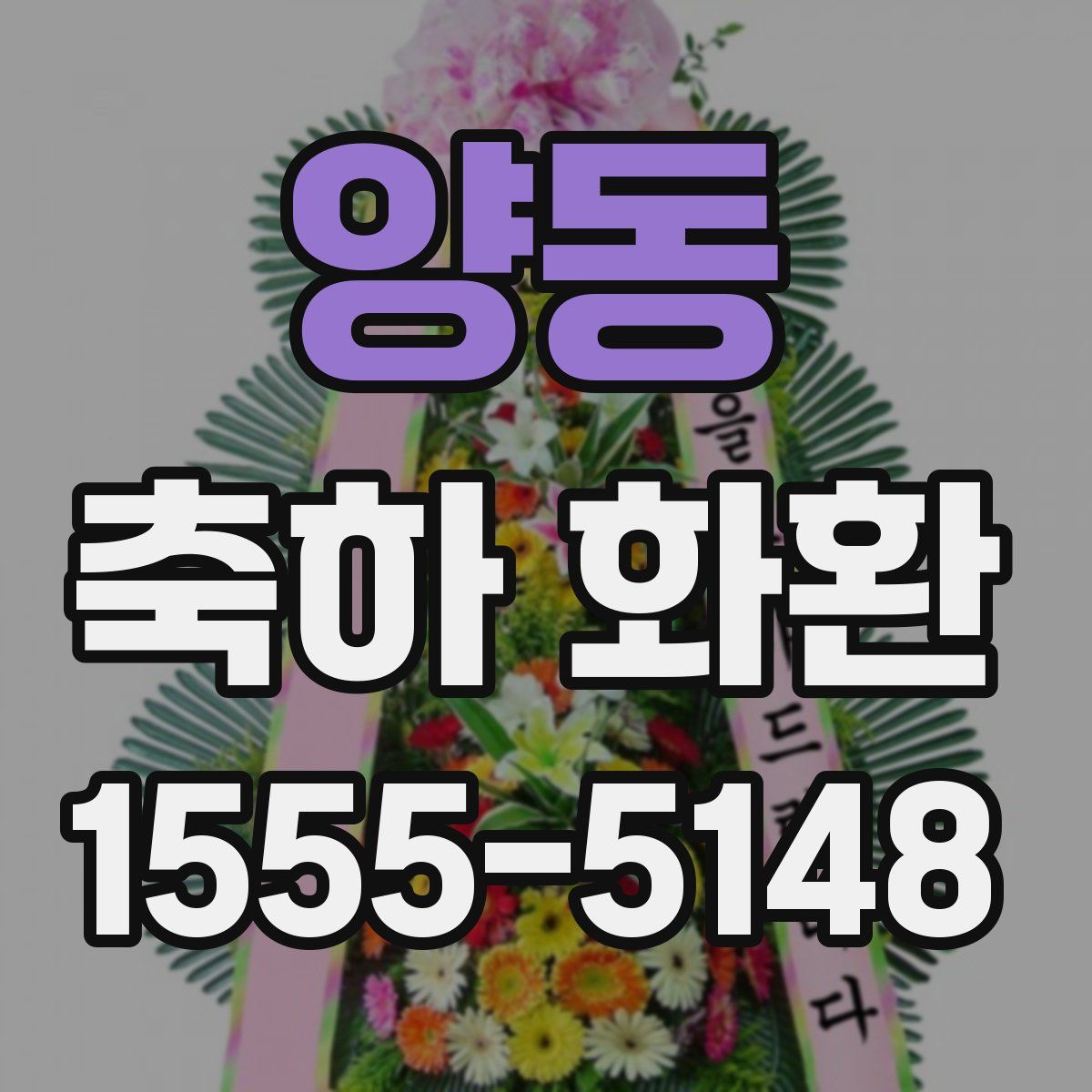 양동 축하 화환