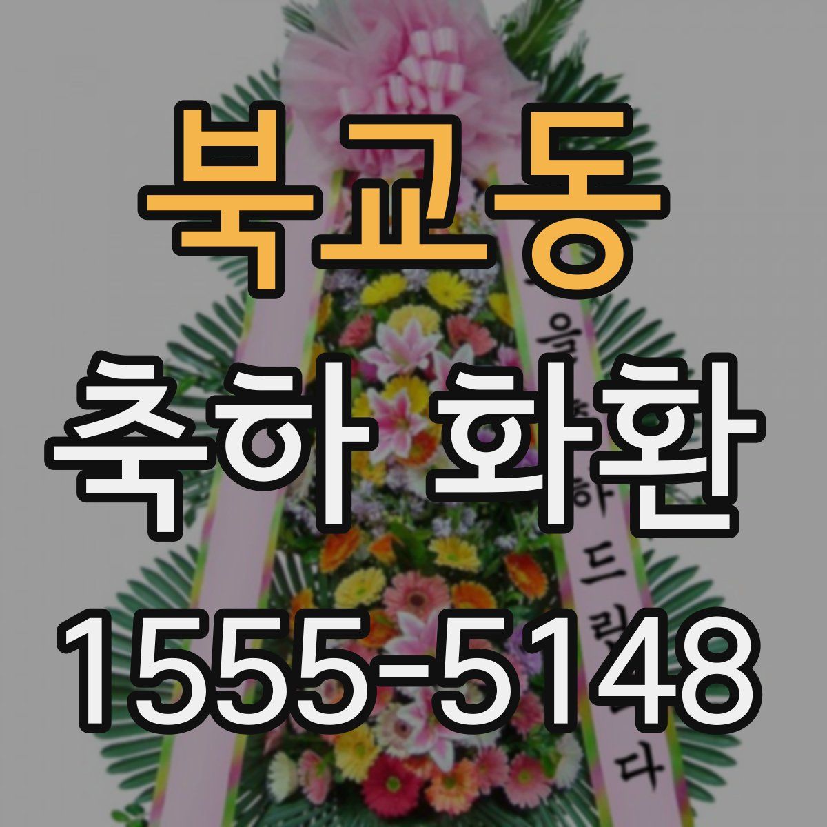 북교동 축하 화환