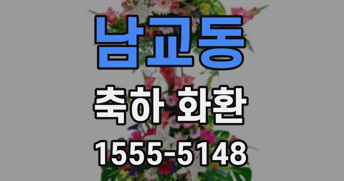 남교동 축하 화환