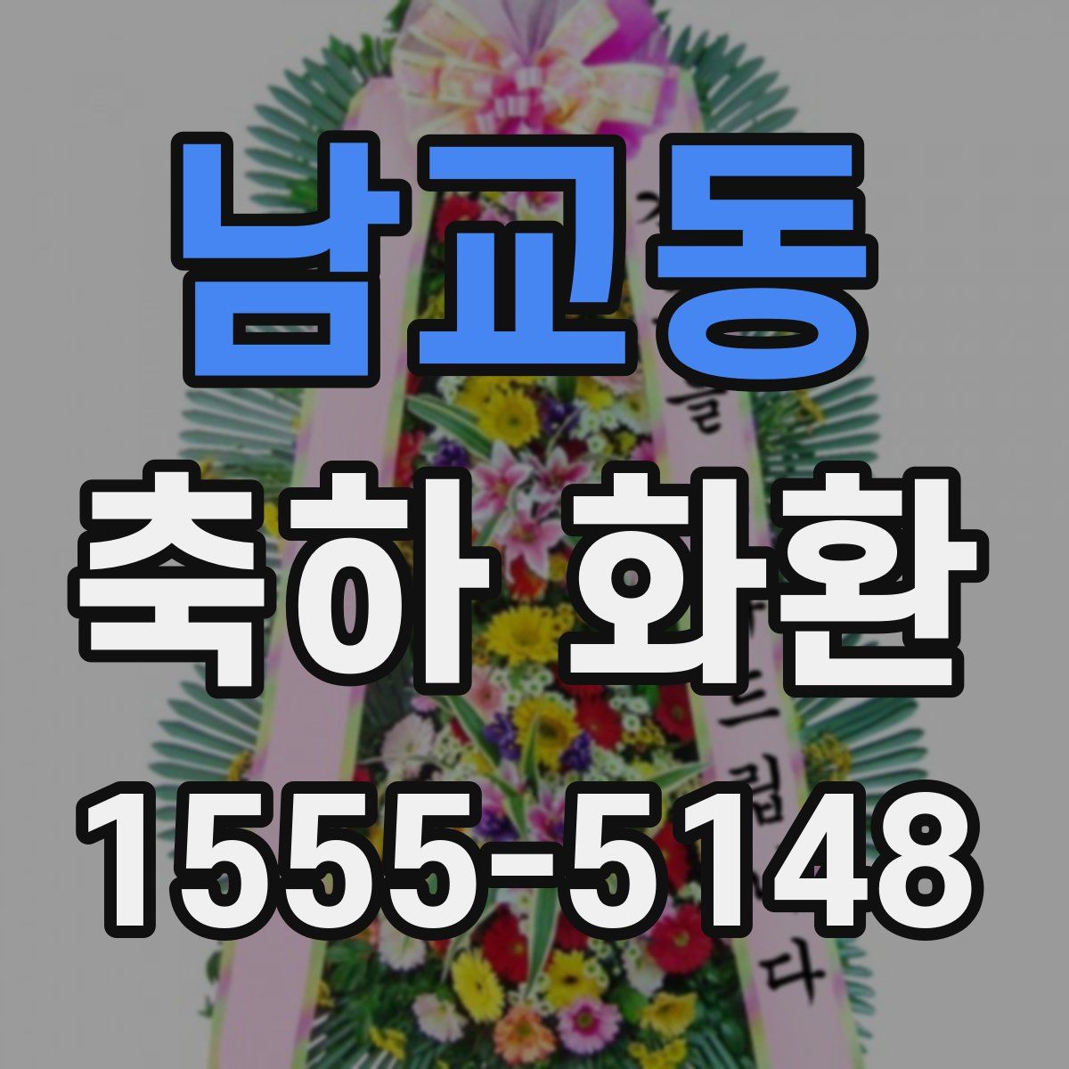 남교동 축하 화환