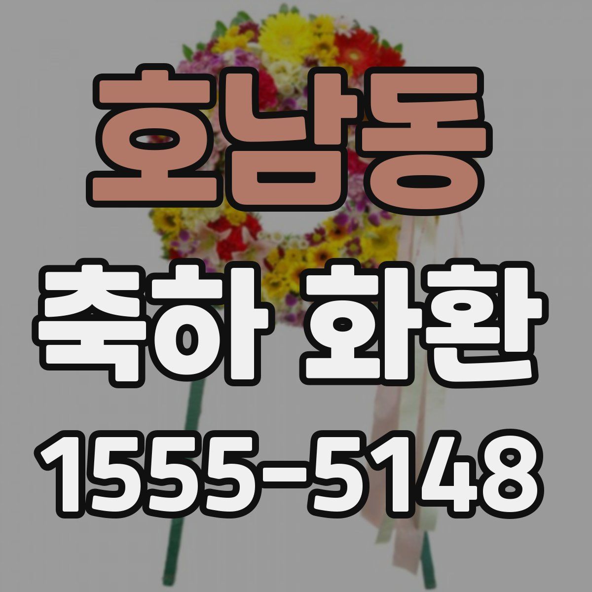 호남동 축하 화환