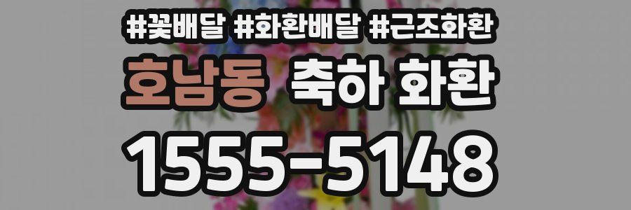호남동 축하 화환