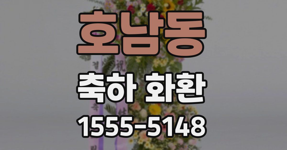 호남동 축하 화환