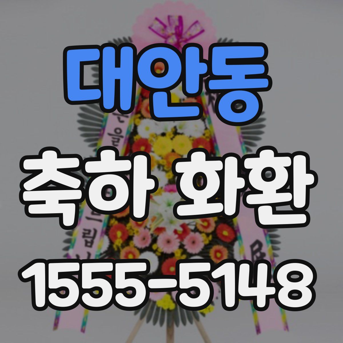 대안동 축하 화환