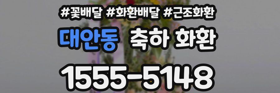 대안동 축하 화환