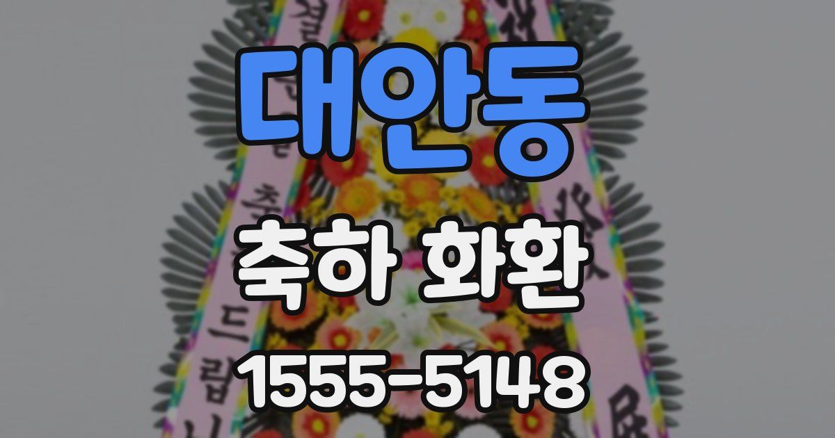 대안동 축하 화환