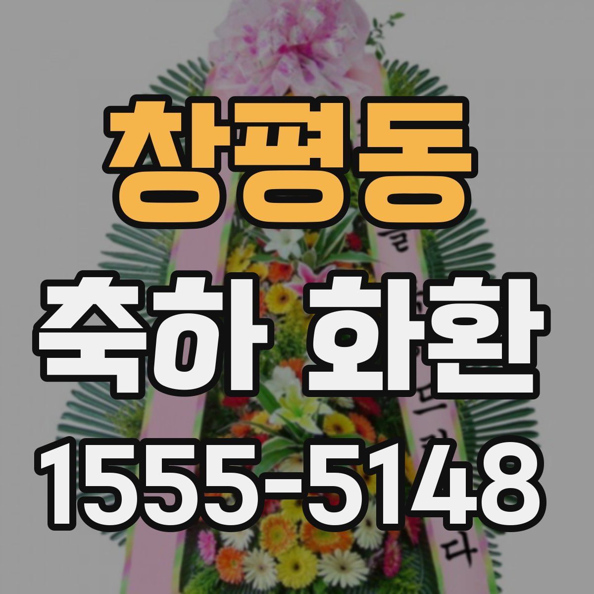 창평동 축하 화환